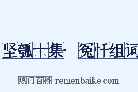 坚瓠十集·冤忏组词是什么意思的图片